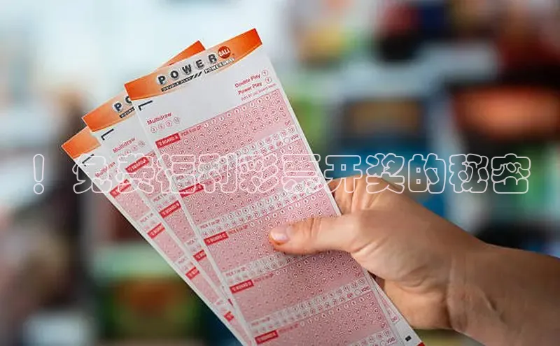！免费福利彩票开奖的秘密