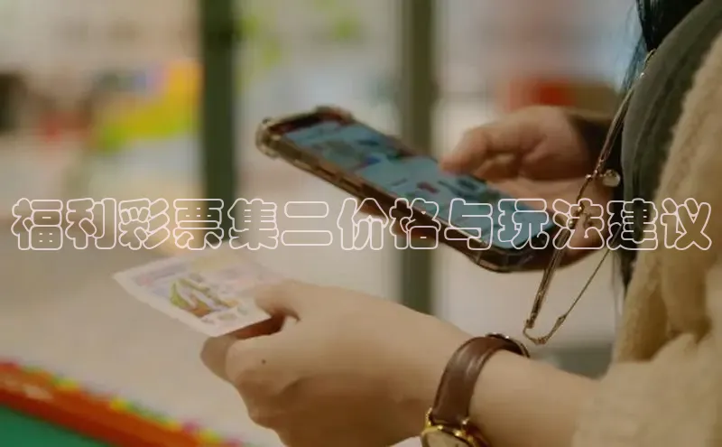 福利彩票集二价格与玩法建议