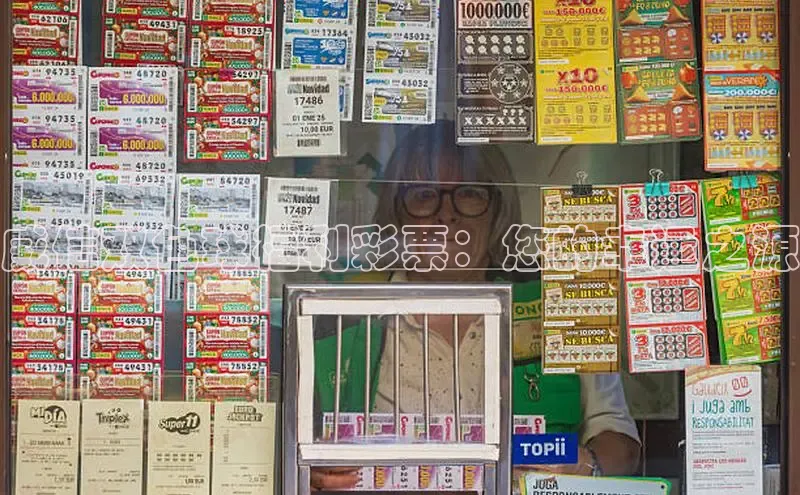 威信双色球福利彩票：您的幸运之源