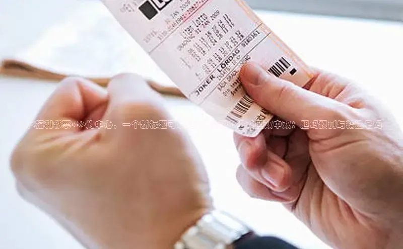 以<福利彩票35>为中心，一个新标题可以是：\